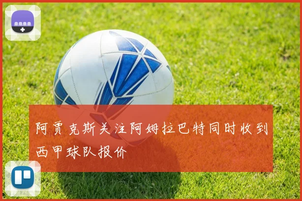 阿贾克斯关注阿姆拉巴特同时收到西甲球队报价